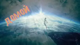 Домой