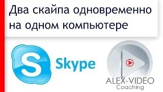 Как запустить два скайпа (Skype™) одновременно на одном компьютере. 2 скайпа