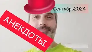 #анекдоты ХИТЫ сентябрь 2024