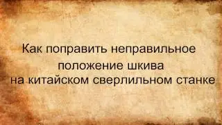 Как выправить неправильное положение шкива на китайском сверлильном станке