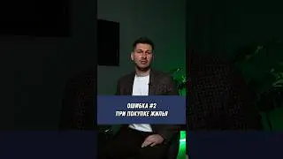 Главная ОШИБКА перед ПОКУПКОЙ КВАРТИРЫ 