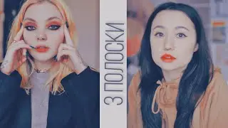 Диля•Даша| 3 полоски| Диля на луне•Даша Каплан