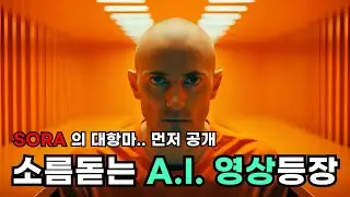 SORA급의 소름돋는 AI 영상 기술이 완전 공개되었습니다!! LUMA Dream Machine 유튜브 최초 공개