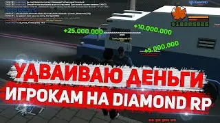 УДВАИВАЮ ДЕНЬГИ ИГРОКАМ на DIAMOND RP GTA SAMP