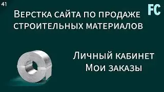 Верстка сайта по продаже строительных материалов. #41 Личный кабинет. Мои заказы