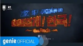 윤도현 Yoon Do Hyun - 더 뜨겁게, 한국 The Reds and Korea Official M/V
