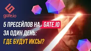 Пресейл и листинг токенов на gate.io: на что обратить внимание