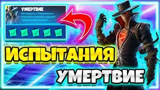 ИСПЫТАНИЯ "УМЕРТВИЕ" / ВСЕ ИСПЫТАНИЯ УМЕРТВИЕ / ИСПЫТАНИЯ 18 СЕЗОН ФОРТНАЙТ !