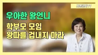학부모모임 왕따를 겁내지 마라