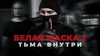 Белая Маска 2. Тьма внутри. (2023)