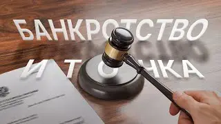 «Банкротство и точка»: Работа со службой судебных приставов. Их роль в процедуре банкротства
