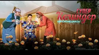 СУПЕР КЕЛИНДЕР кинокомедиясы ПРЕМЬЕРА Бишкек Ош