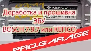 15.Прошивка эбу Kefico (аналог) Bosch 7.9.7 с ДОРАБОТКОЙ!