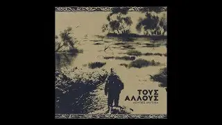 Λούπες Μοτίβα- Τους Άλλους