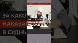 За какой плач наказание в Судный День? || Сирадж Абу Тальха
