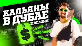 Кальянный магазин в Дубае. Wookah за 400000?