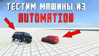 ТЕСТИМ МАШИНЫ ИЗ AUTOMATION В BEAMNG.DRIVE
