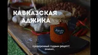 Caucasian Adjika with Hazelnuts // Grandma's Recipe
