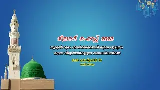 മീലാദ് ഫെസ്റ്റ് 2023 - നൂറുൽഹുദാ ഹയർസെക്കണ്ടറി മദ്രസ പുഴമ്പ്രം - മദ്രസ വിദ്യാർത്ഥികളുടെ കലാപരിപാടികൾ