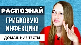 Диагностика грибка в домашних условиях и лабораторные тесты на кандидоз и грибковую инфекцию