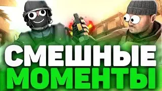 Смешные моменты в Standoff 2