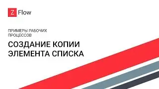 ZFlow для SharePoint - Создание копии элемента списка / Create a Copy of an Item