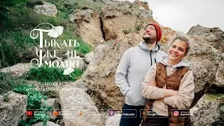 Саша и Маша: работа в команде / Подкаст на Казантипе 🌅 