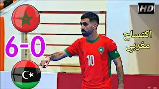 المنتخب المغربي يكتسح ليبيا 6-0 في كرة القدم داخل الصالات 