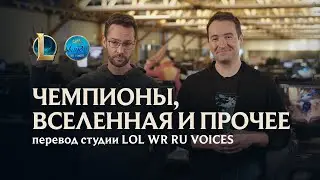 Чемпионы, Вселенная и прочее | Новости разработки – League of Legends. Озвучено на русский язык