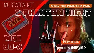 A Phantom Pain vs Белая Ночь - A Phantom Night официальный неофициальный музыкальный клип 1984 г.