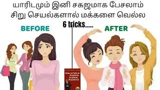 How to talk to anyone | Chapter1 techniques in tamil | impress anyone without speaking#communication