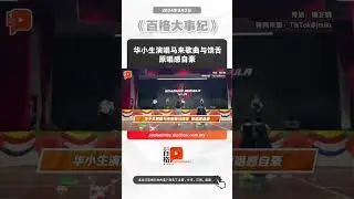 华小生演唱马来歌曲与饶舌 原唱感自豪
