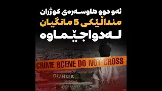 ئەو دوو هاوسەرەی کوژران منداڵێکی ٥ مانگیان هەیە منداڵەکە سەلامەتە و ئازاری پێنەگەیشتووە
