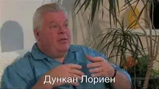 Данкан Лориен. Интервью в Москве 2010 г. Часть 2