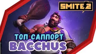 SMITE 2 ⚡BACCHUS : ГАЙД ДЛЯ НОВИЧКА 🍺Позитивный ОБЗОР, Skills / Support, DUO LANE , Beginners Guide
