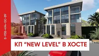 КП NEW LEVEL в Хосте