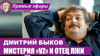 МИСТЕРИЯ «VZ» И ОТЕЦ ЛЖИ: Беседа с Дмитрием Быковым