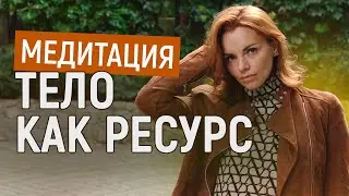 Медитация // Тело как ресурс