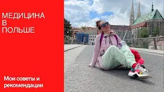 Медицина в Польше | Мои советы