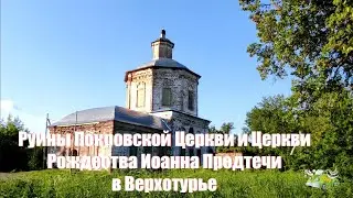 ВЕРХОТУРЬЕ. Руины Покровской церкви и церкви Рождества Иоанна Предтечи
