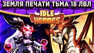 🔥Idle Heroes🔥Тёмная Асиндо разрывает 18 уровень Земель Печати! Камень, Артефакт, Тактика