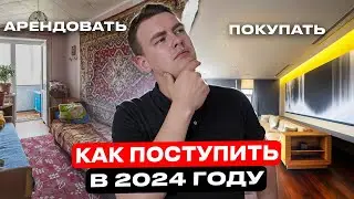 СНИМАТЬ квартиру или ЛЕЗТЬ В КАБАЛУ в 2024 году? Кому стоит ПОКУПАТЬ квартиру сейчас?
