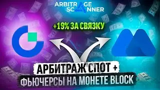 Арбитраж криптовалют | +19% за связку | Кейс с обучением | Спот + Фьючерсы
