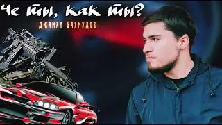 Джамал Бахмудов - «ЧЁ ТЫ, КАК ТЫ?» премьера кавер-версии 2024 | Ислам Итляшев & BITTUEV
