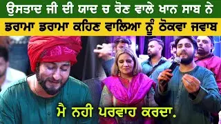 Khan Saab ਰੋਣ ਦਾ ਡਰਾਮਾ ਕਹਿਣ ਵਾਲਿਆ ਨੂੰ ਖਾਨ ਸਾਬ ਵਲੋ ਠੋਕਵਾ ਜਵਾਬ