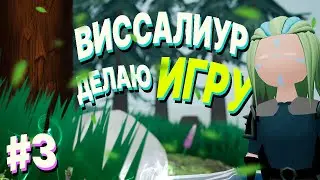 DEVСТРИМ#35 - Блокинг, создаем первую локацию, придумываем новые ассеты, настраиваем текстуры.