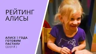 РЕЙТИНГ АЛИСЫ. Алисе 3 года. Готовим пастилу (в 2019 году)