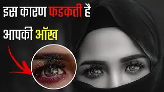 hamari ankh kyo fadakti hai | ankh kyo fadkati hai | ankh ka fadkana kaisa hai | why our eyes twich