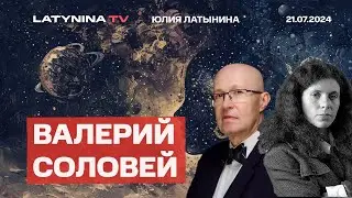 Валерий Соловей. Красная жара нарастает. В Кремле вероят, что на Трампа покушались профи