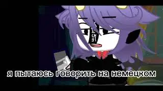 ~я пытаюсь говорить на немецком~{гача клуб) [фурер, демон, вызыв]